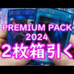 【遊戯王】PREMIUM PACK 2024　8箱開封致します