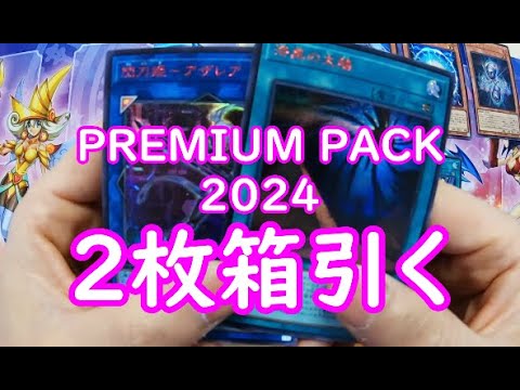 【遊戯王】PREMIUM PACK 2024　8箱開封致します