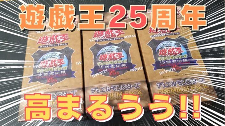 【遊戯王】PREMIUM PACK 決闘者伝説 25th【開封動画】