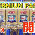 【遊戯王】PREMIUM PACK 決闘者伝説　4BOX開封