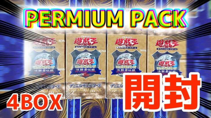 【遊戯王】PREMIUM PACK 決闘者伝説　4BOX開封