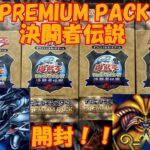 【遊戯王】東京ドームイベント!!PREMIUM PACK -決闘者伝説 QUARTER CENTURY EDITION-プレミアムパック開封!!