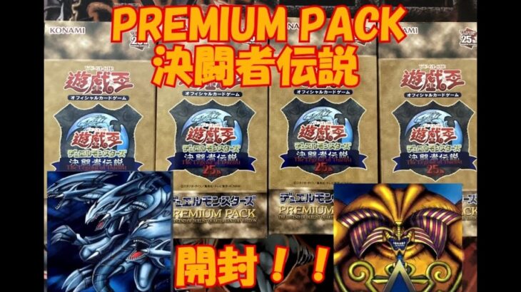 【遊戯王】東京ドームイベント!!PREMIUM PACK -決闘者伝説 QUARTER CENTURY EDITION-プレミアムパック開封!!