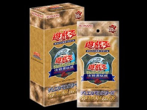 【遊戯王開封】「PREMIUM PACK -決闘者伝説 QUARTER CENTURY EDITION- 」を1BOX開封する