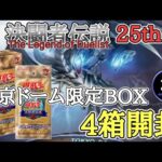 【遊戯王】懐かしさを感じながら『PREMIUM PACK 決闘者伝説 QUARTER CENTURY EDITION』4 BOX 開けるよ【開封】　YU-GI-OH!