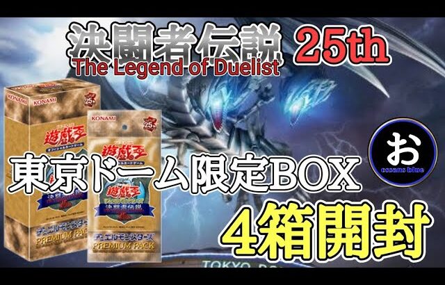 【遊戯王】懐かしさを感じながら『PREMIUM PACK 決闘者伝説 QUARTER CENTURY EDITION』4 BOX 開けるよ【開封】　YU-GI-OH!