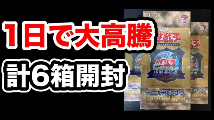 【遊戯王】PREMIUM PACKが大高騰！こんなに上がるのは久しぶり！合計6箱開封！