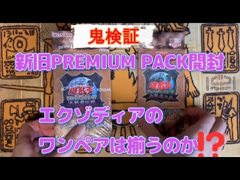 【遊戯王鬼検証】新旧PREMIUM PACKを開封したらエクゾディアのワンペアは揃うのか!?【side:UNITY発売記念】