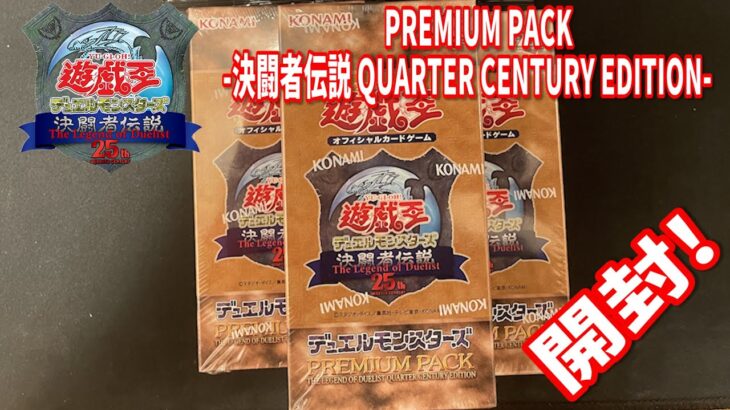 【遊戯王】PREMIUMPACK 復刻版開封!【実写】