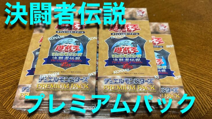 【遊戯王】決闘者伝説参加してきたので、PREMIUMPACK 復刻版開封する！