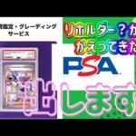 【ポケカ/オリパ開封】PSA鑑定パート２　今度はリホルダー！そしてまたまたカードを選別し出してみる