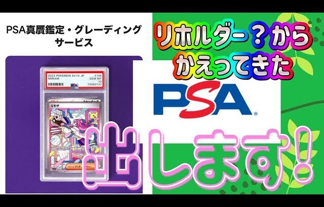 【ポケカ/オリパ開封】PSA鑑定パート２　今度はリホルダー！そしてまたまたカードを選別し出してみる