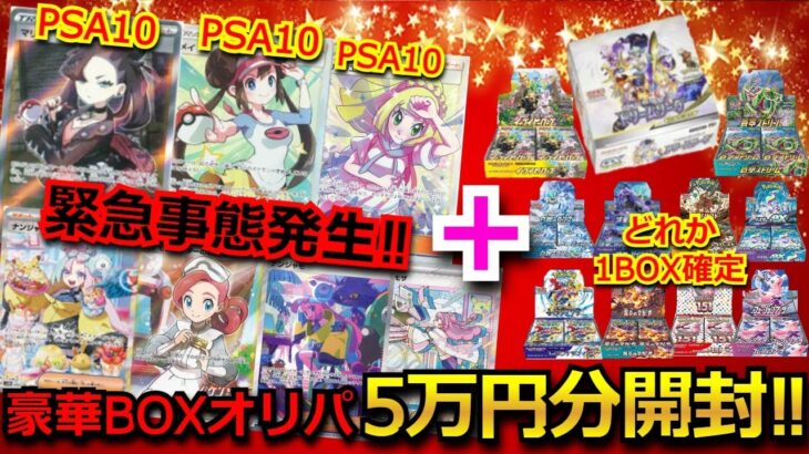 【放送事故】PSA10＋未開封BOX＋シングルカード＋バラパックの付いた超豪華オリパを5万円分開封‼BOXからまさかのあの高額カードが!?ギネス級の記録を更新！【ポケモンカード】【オリパ】