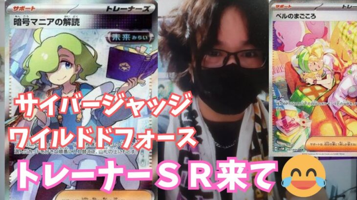 【Pokemon】拡張パック「ワイルドフォース/サイバージャッジ」開封してみたら、かっこいいＳＲが出た！♪【ポケカpart２】