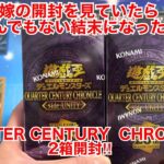 【遊戯王開封】嫁が開封したいというので見守っていたらとんでもない結末になった…QUARTER CENTURY CHRONICLE 2箱開封‼︎【クォーターセンチュリークロニクル】