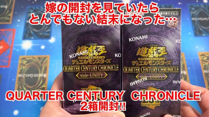 【遊戯王開封】嫁が開封したいというので見守っていたらとんでもない結末になった…QUARTER CENTURY CHRONICLE 2箱開封‼︎【クォーターセンチュリークロニクル】