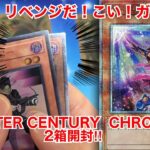 【遊戯王開封】さぁ！リベンジだ！QUARTER CENTURY CHRONICLE 2箱開封！【クォーターセンチュリークロニクル】