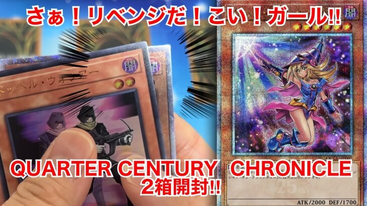 【遊戯王開封】さぁ！リベンジだ！QUARTER CENTURY CHRONICLE 2箱開封！【クォーターセンチュリークロニクル】