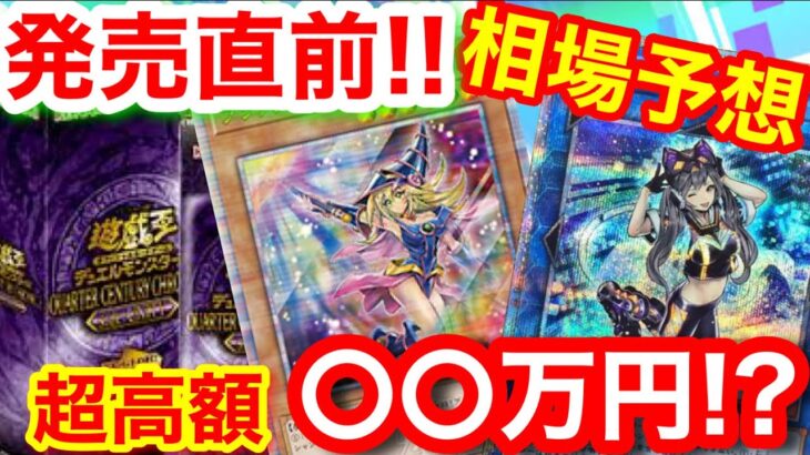 遊戯王 高騰 最新商品こクォーターセンチュリークロニクルの相場などについて【遊戯王、最新情報、高騰、相場、東京ドーム、ワンピース、ポケモンカード、QUARTER CENTURY CHRONICLE】