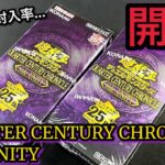 【遊戯王】開封！ QUARTER CENTURY CHRONICLE side UNITY 2BOX！種類が多すぎて怖すぎるレアコレ…確率の闇を超えろ！！