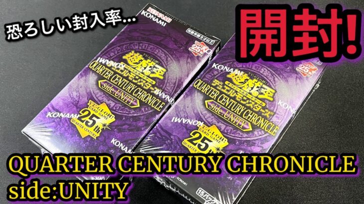 【遊戯王】開封！ QUARTER CENTURY CHRONICLE side UNITY 2BOX！種類が多すぎて怖すぎるレアコレ…確率の闇を超えろ！！