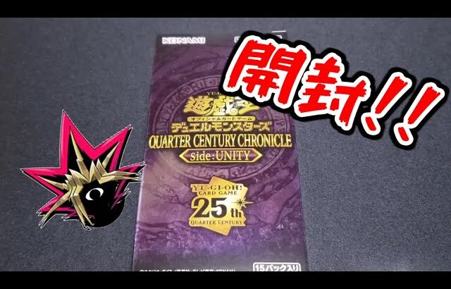 【遊戯王開封】俺の目が黒いうちにQUARTER CENTURY CHRONICLE side:UNITYを開封する！