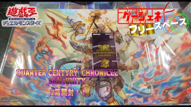 【遊戯王開封】遊戯王の日を満喫してQUARTER CENTURY CHRONICLE side：UNITYを開封！！