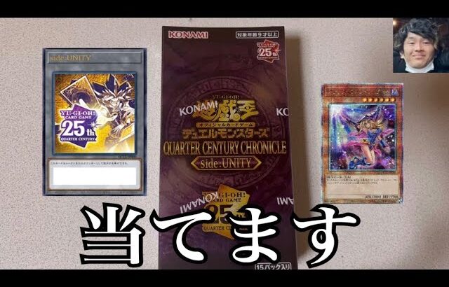 「開封動画」遊戯王QUARTER CENTURY CHRONICLE side:UNITYを開封！シリアルトークン、ブラックマジシャンガールを当てる！