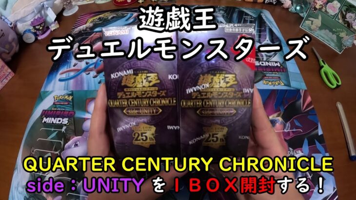 【遊戯王】QUARTER CENTURY CHRONICLE side:UNITYを１ＢＯＸ開封する！