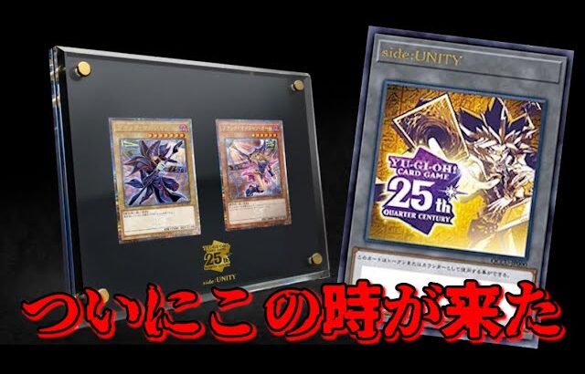 【遊戯王】QUARTER CENTURY CHRONICLE side:UNITYを開封してみた