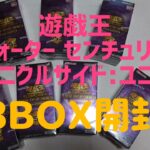 【遊戯王】QUARTER CENTURY CHRONICLE side:UNITY 3box開封 思ったより悲しい結果であった