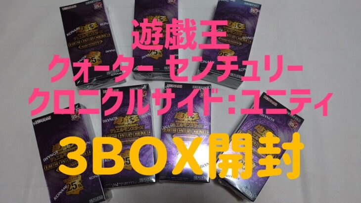 【遊戯王】QUARTER CENTURY CHRONICLE side:UNITY 3box開封 思ったより悲しい結果であった