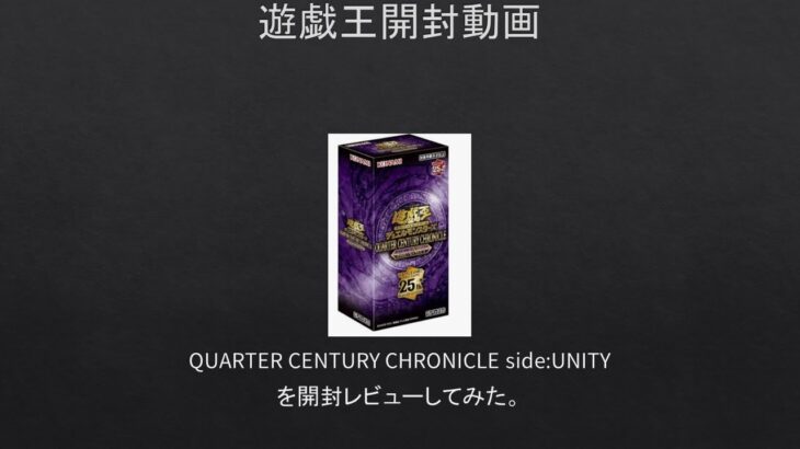 【#遊戯王】QUARTER CENTURY CHRONICLE side:UNITYを開封レビューしてみた。【#開封動画】