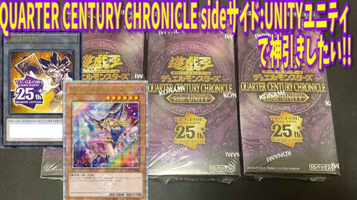 【遊戯王】QUARTER CENTURY CHRONICLE side：UNITYいざ開封!!【実写】