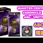 【遊戯王】『最新弾  QUARTER CENTURY CHRONICLE side:UNITY  ６BOX開封！』#BOX開封 #遊戯王 #次回はカートン開封