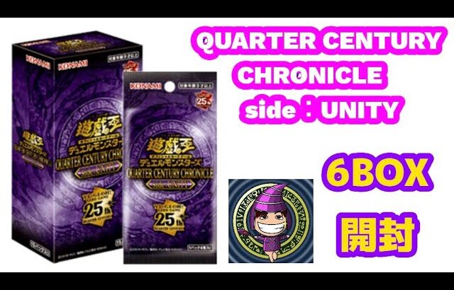 【遊戯王】『最新弾  QUARTER CENTURY CHRONICLE side:UNITY  ６BOX開封！』#BOX開封 #遊戯王 #次回はカートン開封