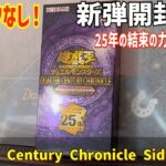 【遊戯王】最新弾「QUARTER CENTURY CHRONICLE side:UNITY」をシュリンクなし1BOXを開封していきたいと思います！