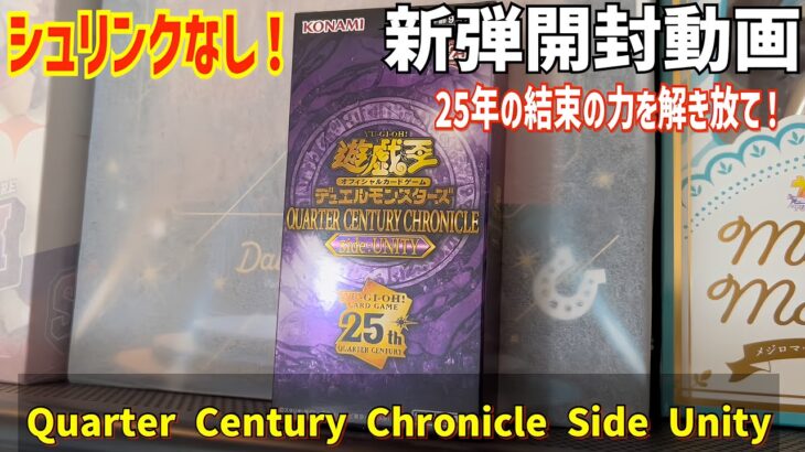 【遊戯王】最新弾「QUARTER CENTURY CHRONICLE side:UNITY」をシュリンクなし1BOXを開封していきたいと思います！