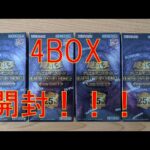 【遊戯王】「QUARTER CENTURY CHRONICLE side:UNITY」4BOX開封！！！！
