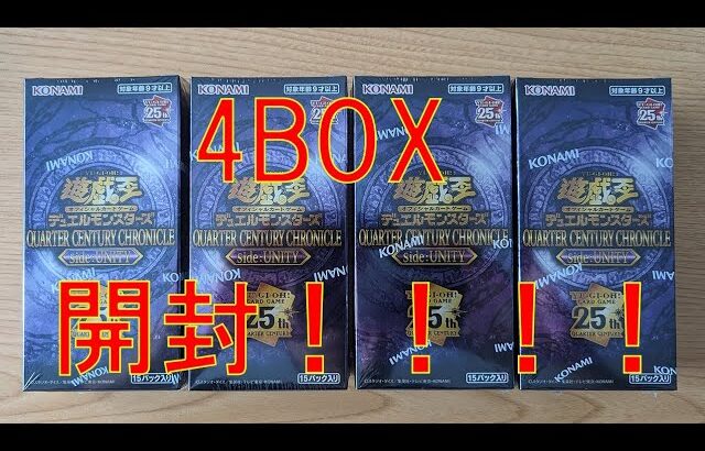 【遊戯王】「QUARTER CENTURY CHRONICLE side:UNITY」4BOX開封！！！！