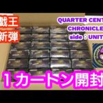 【遊戯王】『遊戯王最新弾  カートン開封！！QUARTER CENTURY CHRONICLE side:UNITY』#BOX開封 #遊戯王 #カートン開封 #ユニティ