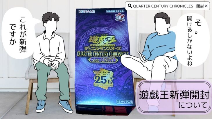 【遊戯王】新弾！ QUARTER CENTURY CHRONICLES side :UNITY 開封！お祭りBOX最高！ 【QUARTER CENTURY CHRONICLES side:UNITY】