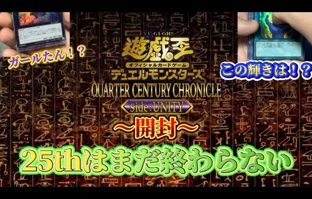 【遊戯王】QUARTER CENTURY CHRONICLE〜Side: UNITY〜開封！！さぁ、いでよガールたん！！