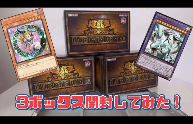 【遊戯王】QUARTER CENTURY DUELIST 3BOX開封してみた！！