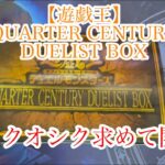 【遊戯王】QUARTER CENTURY DUELIST BOX クオシク求めて開封！