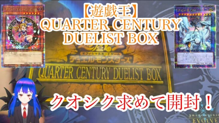 【遊戯王】QUARTER CENTURY DUELIST BOX クオシク求めて開封！