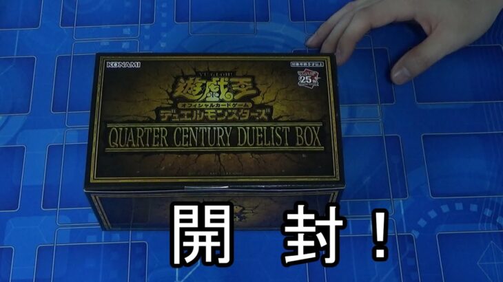 【遊戯王】コナミスタイルでまた買えたQUARTER CENTURY DUELIST BOX開封！