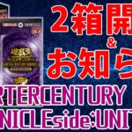 【ほぼ雑談】QUARTERCENTURY CHRONICLEside:UNITY2箱開封＆お知らせ【遊戯王OCG】