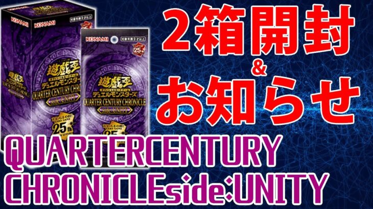 【ほぼ雑談】QUARTERCENTURY CHRONICLEside:UNITY2箱開封＆お知らせ【遊戯王OCG】