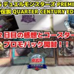 【遊戯王】遊戯王デュエルモンスターズ 決闘者伝説 QUATER CENTURY２日目の感想と戦利品！！コースター開封とプロモパックも開封します！！コンプリート目指せ！！